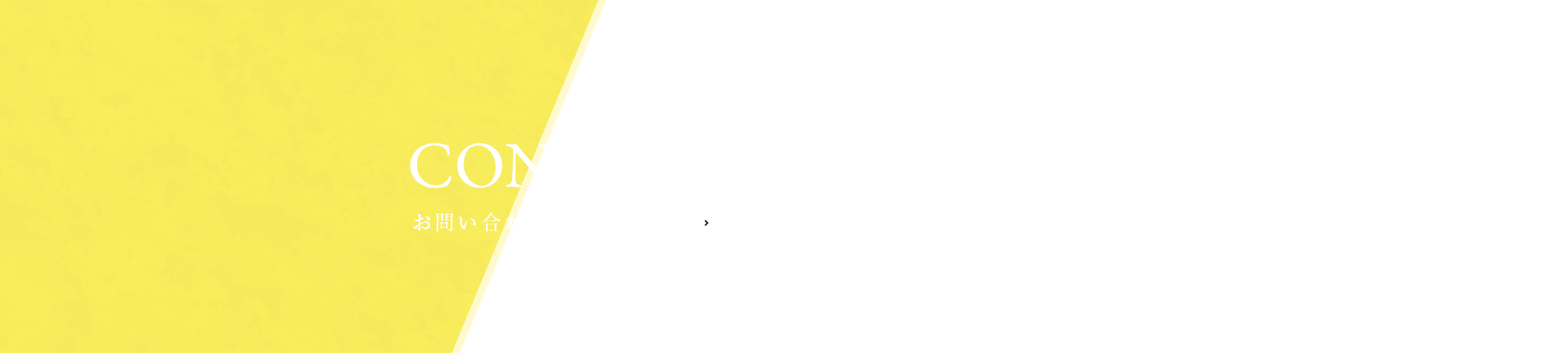 お問い合わせ